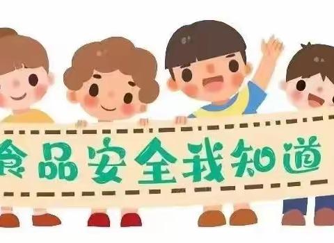 【食品安全】“食”在健康、安全一“夏”——垦利区新兴幼儿园食品安全知识宣传