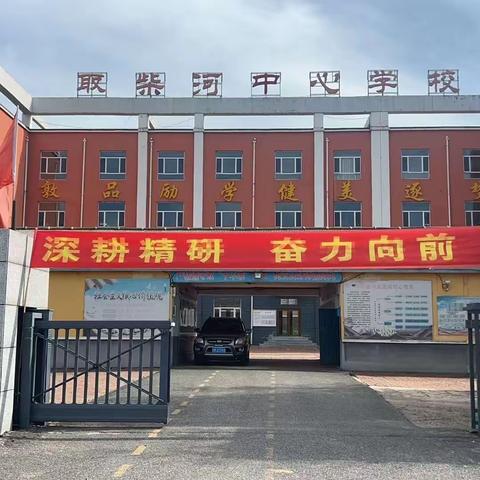 千帆竞发，百舸争流——取柴河中学校期初汇报课活动