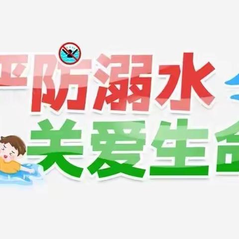 防溺水❗防溺水❗防溺水❗——北邵儿园防溺水安全教育