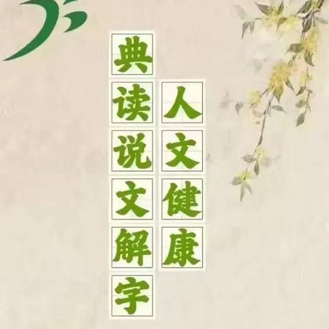 “人文健康，典读说文解字”——许昌市健康路小学“说文解字”系列活动（第十一期）