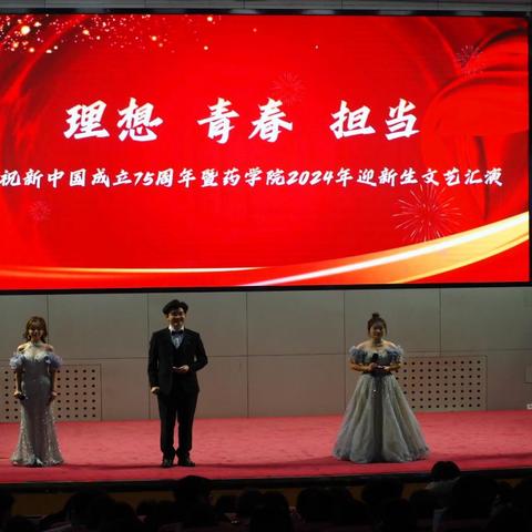 理想 青春 担当——药学院举办庆祝新中国成立75周年暨迎新生文艺汇演