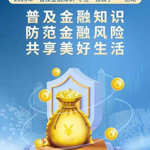 交通银行常州横山桥支行开展“2023普及金融知识万里行”宣传活动