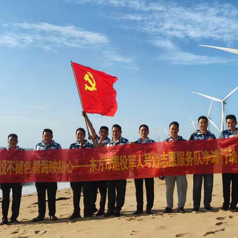 退役不褪色 碧海映初心——东方市退役军人号角志愿服务队净滩行动