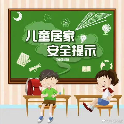 京学京都佳苑幼儿园——孩子的安全，家庭的责任！儿童居家安全小贴士。