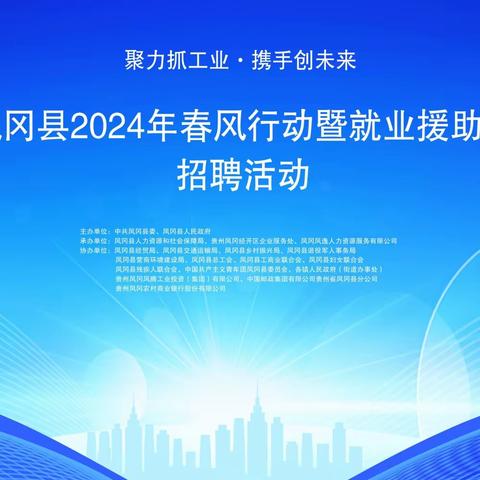 “聚力抓工业 · 携手创未来”——凤冈县2024年春风行动暨就业援助月招聘活动