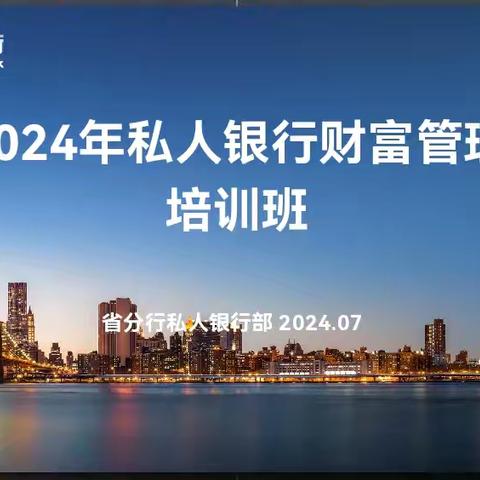 黑龙江分行成功举办2024年私人银行财富管理培训班