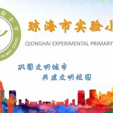 劳动庆双节，丰富又喜乐——记琼海市实验小学六年级学生双节劳动实践