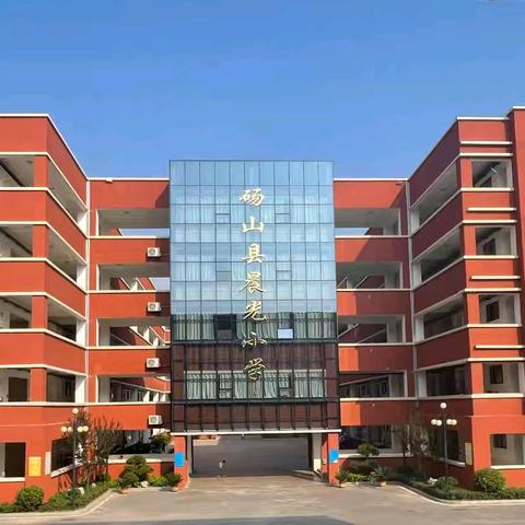 假期过半 安全第一！ 砀山县晨光中学小学部假期安全再提醒