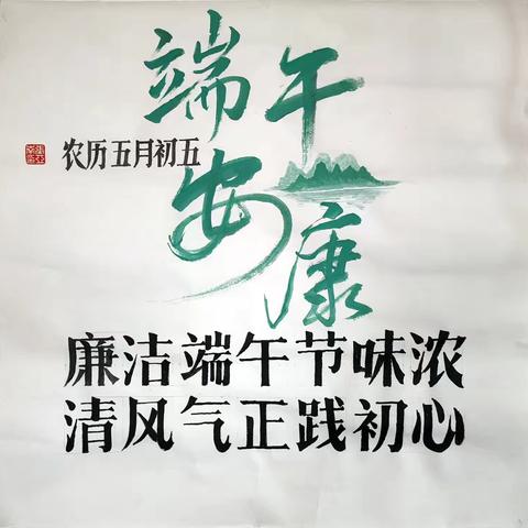 廉洁端午节味浓 风清气正践初心——汤西段社区开展端午节活动