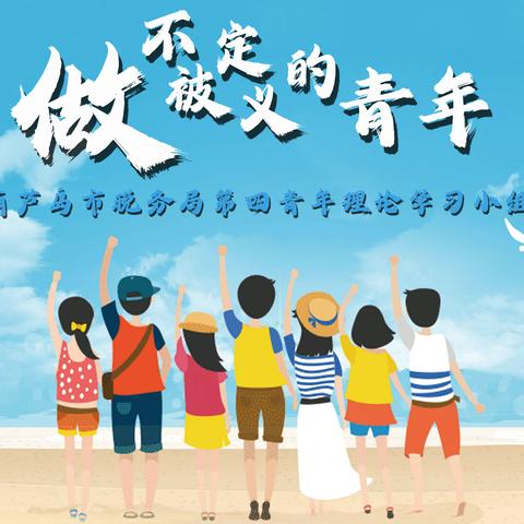 青年有为 热爱有光——葫芦岛市税务局第四青年理论学习小组6月活动纪实