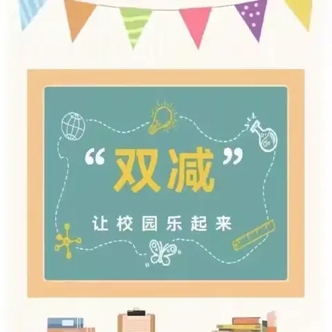 学无“纸”境   快乐无“笔” ——东坡小学一二年级无纸化测评活动