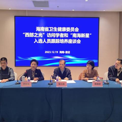 凝心聚力，奋楫笃行——海南省卫生健康委员会 “西部之光”访问学者和“南海新星”入选人员跟踪培养培训班顺利召开