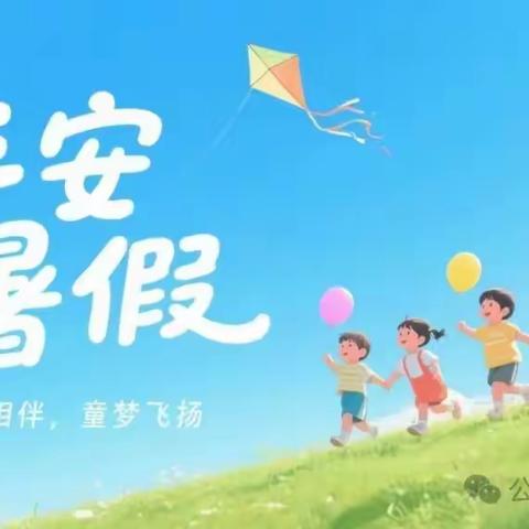 盛夏悠长，安全为伴——2025 年音七小暑期安全致学生家长书