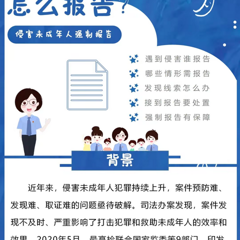 扶锡学校——  一图了解侵害未成年人强制报告制度