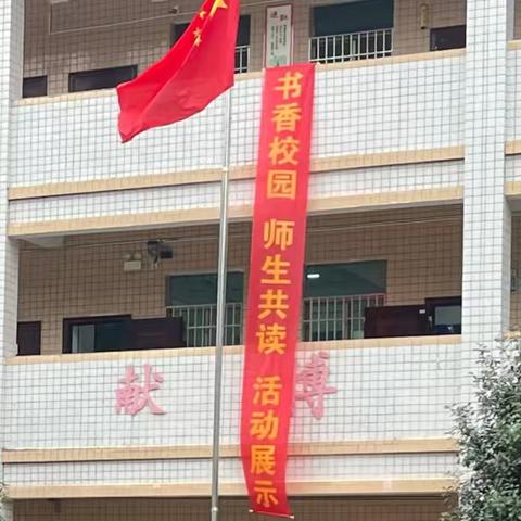 墨香润心田，书韵满校园——扶锡学校书香校园活动成果展示