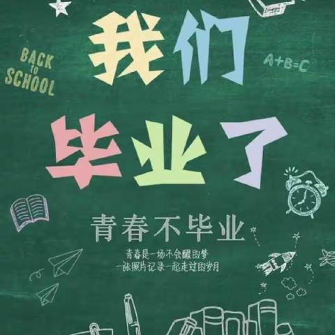 “以梦为马，不负韶华”——小学毕业美篇