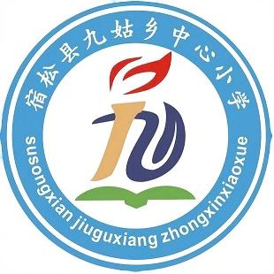 九姑乡中心小学党支部9月庆祝第40个教师节活动