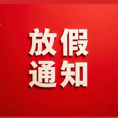 九姑中小2025年元旦放假及注意事项