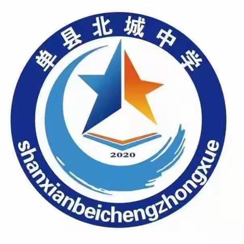 心怀“善真”行更稳 “勤志”利学将致远—单县北城中学2023届九年级毕业典礼纪实