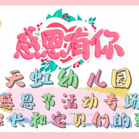 天虹幼儿园招生倒计时啦！