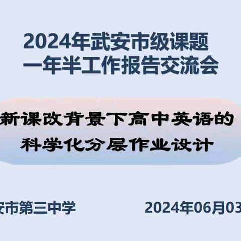 “教”海为序章，“研”途拾芬芳 --《新课改背景下高中英语的科学化分层作业设计》一年半工作报告交流会