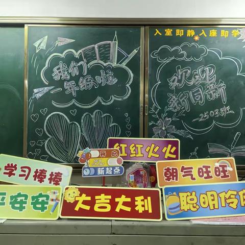 古定中心小学2503班新生入学日：教室暖意浓，布置显关怀