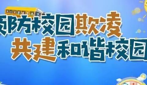 预防校园欺凌，共建和谐校园——西平乐小学开展防欺凌教育活动