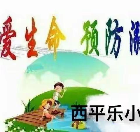 珍爱生命，预防溺水——西平乐小学五一假期防溺水宣传教育