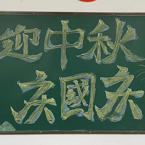 双节同庆，国庆中秋——嵩县中等专业学校高二年级黑板报展示