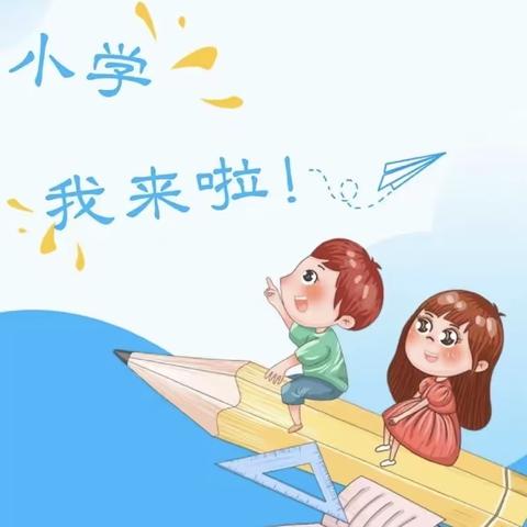 “参观小学，‘幼’见成长”