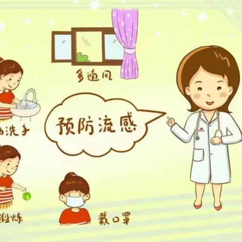 许家沟乡实验幼儿园 预防流感温馨提示