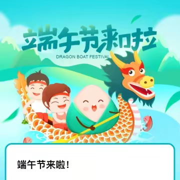 端午节假期安全提醒——滑县留固镇新时代实验学校