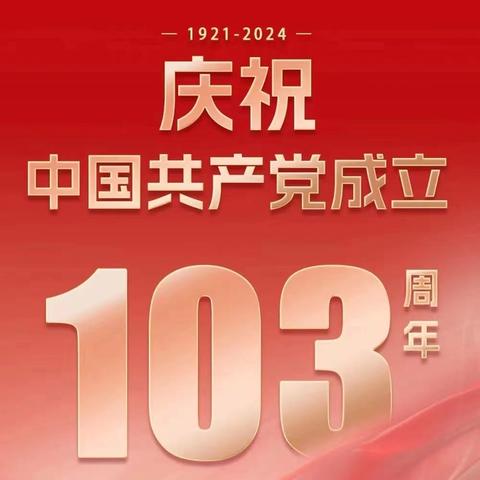 庆七一·守初心·齐奋斗——桥西街道庆祝建党103周年“10个1”系列活动