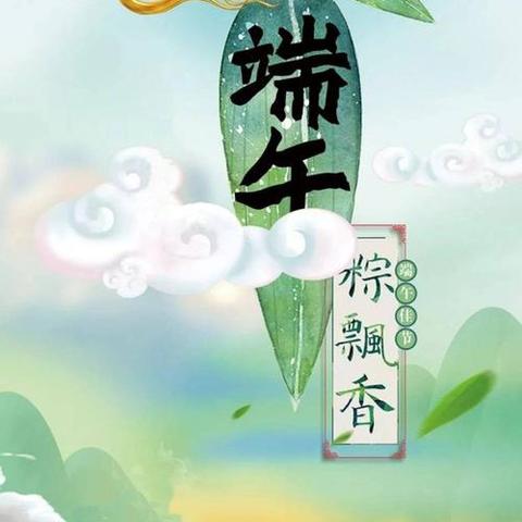 “粽”情一夏，“趣”享端午——青河镇第一幼儿园大班年级组端午节主题活动