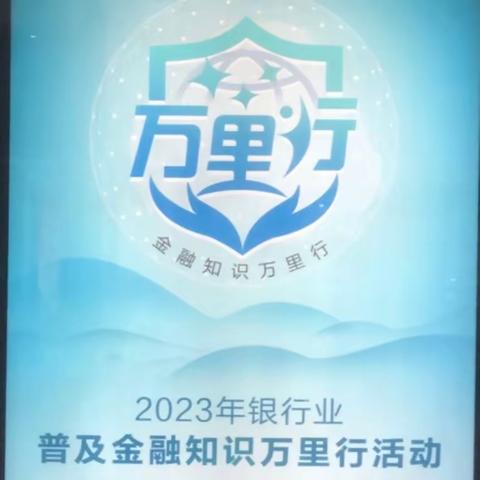 交通银行城南支行开展2023年“普及金融知识 守住‘钱袋子’”宣传活动