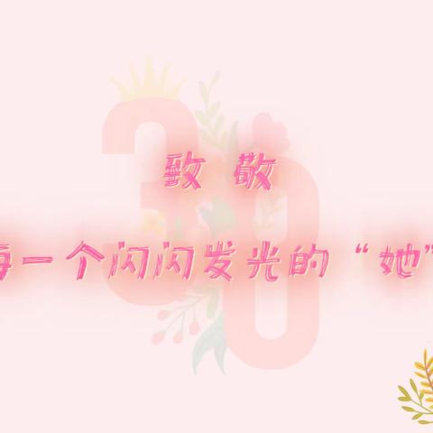 致敬闪闪发光的“她”—— 124团晨光幼儿园3·8女王节主题活动