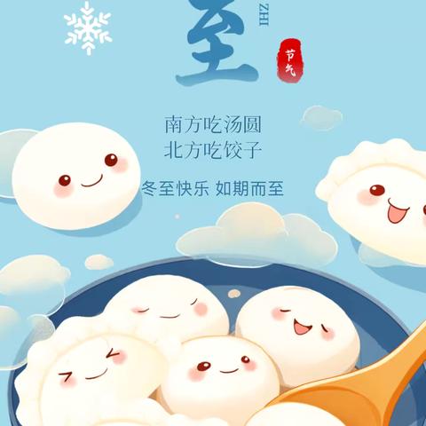 情满冬至，温暖相伴—124团晨光幼儿园冬至节气主题活动