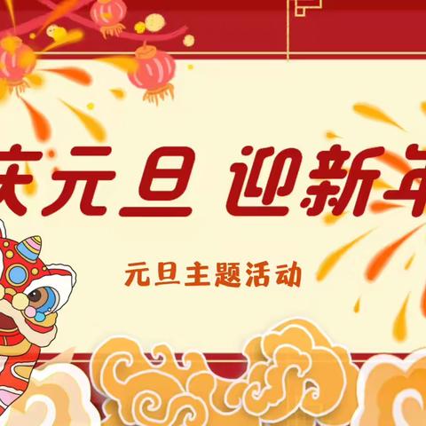 自助“食”光 美味“童”享— 124团晨光幼儿园庆元旦自助餐活动