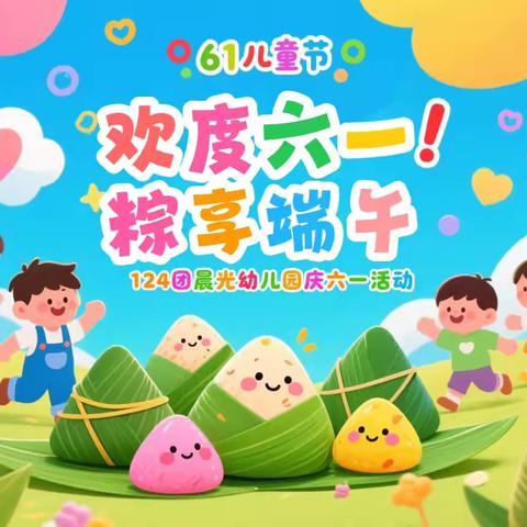 “欢度六一·粽享端午”—124团晨光幼儿园庆六一活动