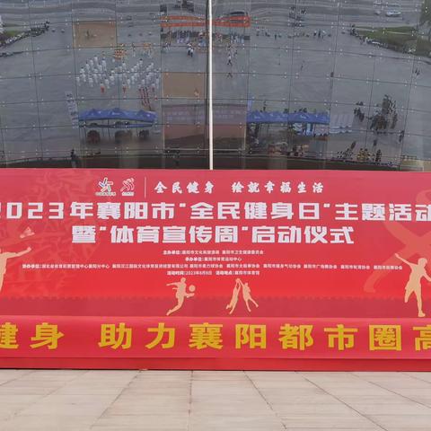 全民健身你我参与   科学健身健康你我！