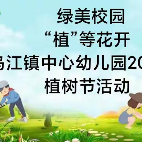 绿美校园  “植”等花开 乌江镇中心幼儿园2024年 植树节活动