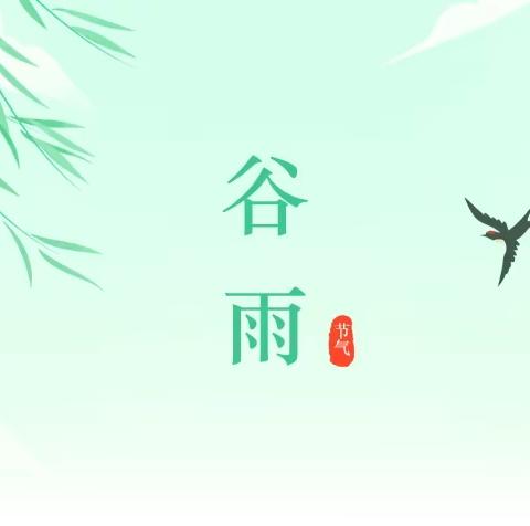 【传统二十四节气】“雨生百谷，春去夏来”——乌江镇中心幼儿园谷雨节气主题活动