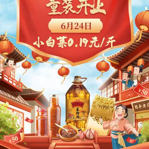 佳顺购物中心6月24日重装开业！！！优惠多多！实惠多多！