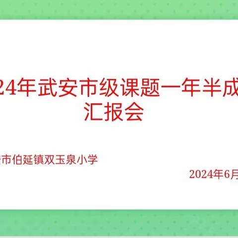 深耕细研踏歌行，共谱教研新篇章一一伯延镇双玉泉小学2024年武安市级课题一年半成果汇报