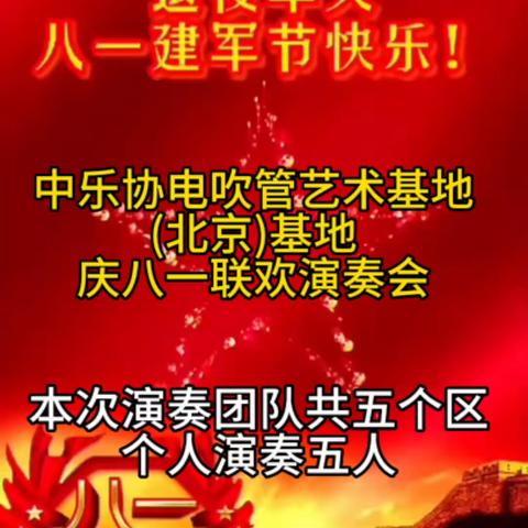 庆祝中国人民解放军建军96周年！中国乐器协会电吹管艺术实践基地（北京）“致敬最可爱的人”节目展播