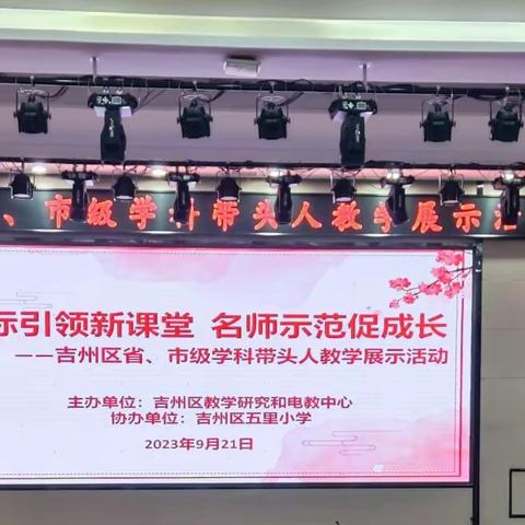 课标引领新课堂  名师示范促成长——吉州区省、市级学科带头人教学展示系列活动之小学语文篇