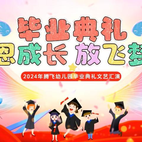 【毕业季】再见幼时光·筑梦向未来——腾飞幼儿园举行2024届毕业典礼活动纪实