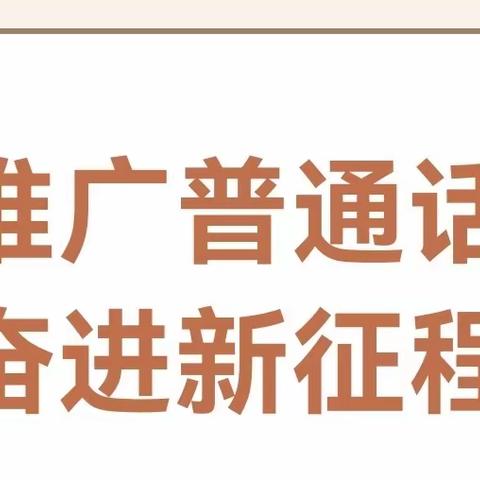 “推广普通话，奋进新征程”——莱恩幼稚园