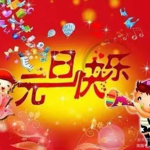 未来之星幼儿园启航二班——“庆元旦，迎新年”活动美篇