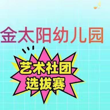 金太阳🔅艺术社团【中班组】  🆚选拔赛🆚